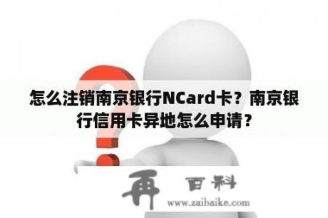 怎么注销南京银行NCard卡？南京银行信用卡异地怎么申请？