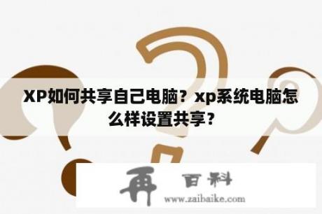 XP如何共享自己电脑？xp系统电脑怎么样设置共享？