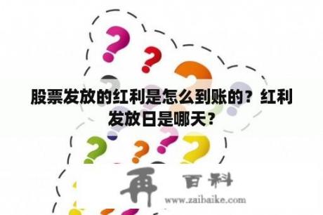 股票发放的红利是怎么到账的？红利发放日是哪天？