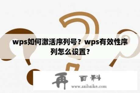 wps如何激活序列号？wps有效性序列怎么设置？