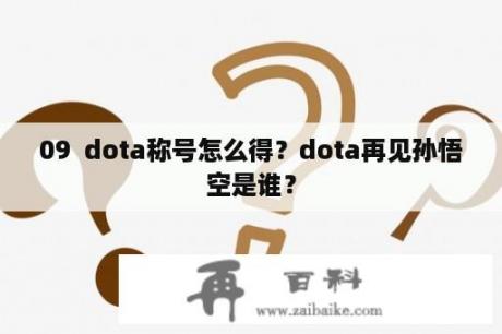 09  dota称号怎么得？dota再见孙悟空是谁？