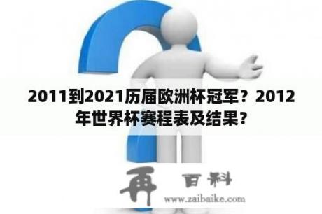 2011到2021历届欧洲杯冠军？2012年世界杯赛程表及结果？