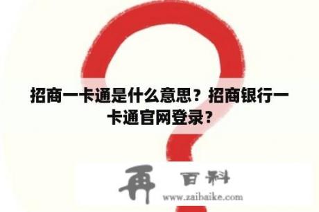 招商一卡通是什么意思？招商银行一卡通官网登录？