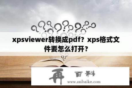 xpsviewer转换成pdf？xps格式文件要怎么打开？