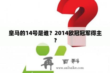 皇马的14号是谁？2014欧冠冠军得主？