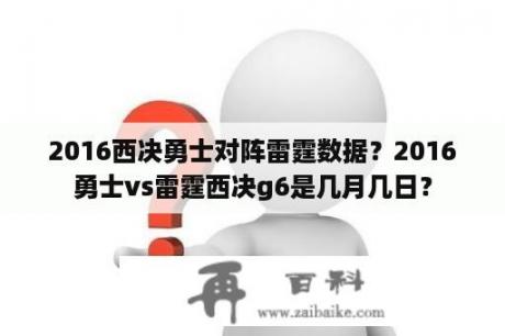 2016西决勇士对阵雷霆数据？2016勇士vs雷霆西决g6是几月几日？