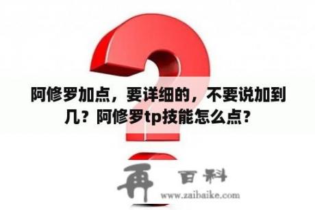 阿修罗加点，要详细的，不要说加到几？阿修罗tp技能怎么点？