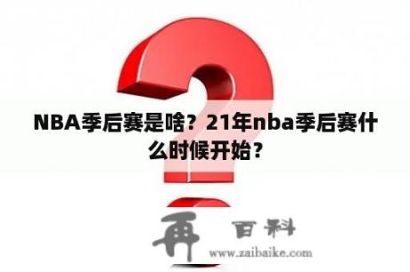 NBA季后赛是啥？21年nba季后赛什么时候开始？