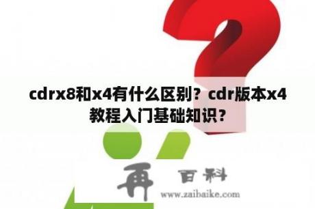 cdrx8和x4有什么区别？cdr版本x4教程入门基础知识？