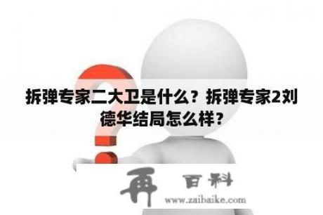 拆弹专家二大卫是什么？拆弹专家2刘德华结局怎么样？