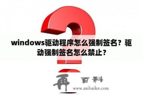 windows驱动程序怎么强制签名？驱动强制签名怎么禁止？