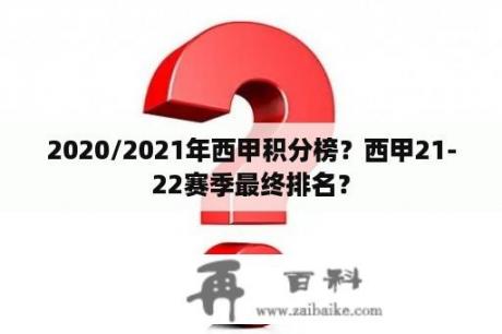 2020/2021年西甲积分榜？西甲21-22赛季最终排名？