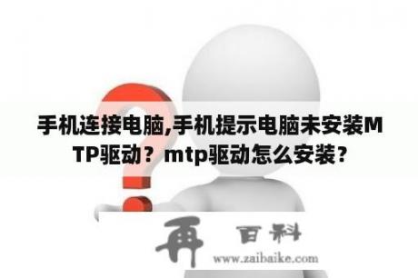 手机连接电脑,手机提示电脑未安装MTP驱动？mtp驱动怎么安装？