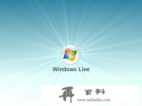 如何进进Windows Live？windows live有什么用？