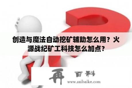 创造与魔法自动挖矿辅助怎么用？火源战纪矿工科技怎么加点？