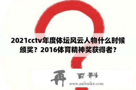 2021cctv年度体坛风云人物什么时候颁奖？2016体育精神奖获得者？