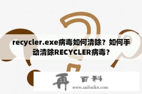 recycler.exe病毒如何清除？如何手动清除RECYCLER病毒？