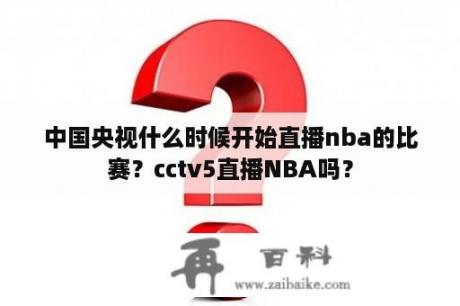 中国央视什么时候开始直播nba的比赛？cctv5直播NBA吗？