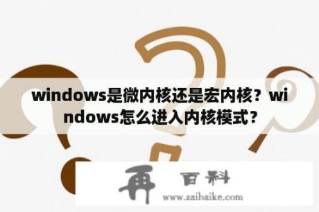 windows是微内核还是宏内核？windows怎么进入内核模式？