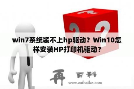 win7系统装不上hp驱动？Win10怎样安装HP打印机驱动？