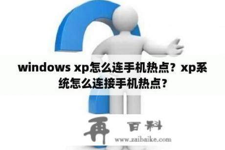 windows xp怎么连手机热点？xp系统怎么连接手机热点？