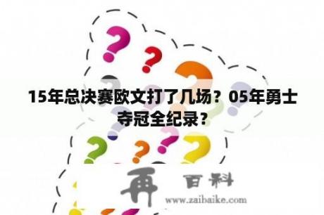 15年总决赛欧文打了几场？05年勇士夺冠全纪录？