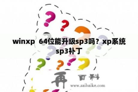 winxp  64位能升级sp3吗？xp系统sp3补丁