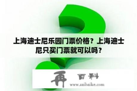 上海迪士尼乐园门票价格？上海迪士尼只买门票就可以吗？