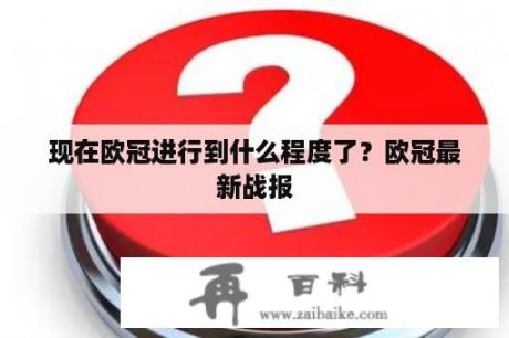 现在欧冠进行到什么程度了？欧冠最新战报