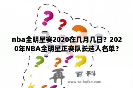 nba全明星赛2020在几月几日？2020年NBA全明星正赛队长选人名单？