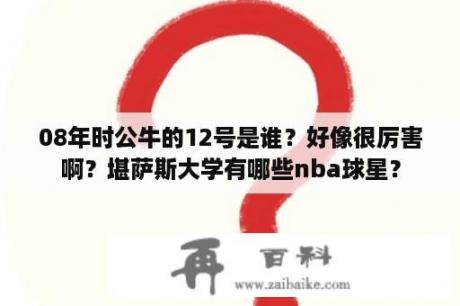 08年时公牛的12号是谁？好像很厉害啊？堪萨斯大学有哪些nba球星？