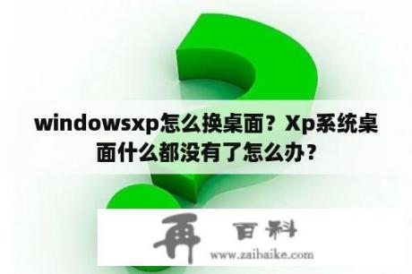 windowsxp怎么换桌面？Xp系统桌面什么都没有了怎么办？