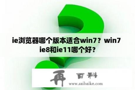 ie浏览器哪个版本适合win7？win7 ie8和ie11哪个好？