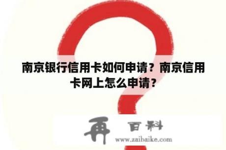 南京银行信用卡如何申请？南京信用卡网上怎么申请？