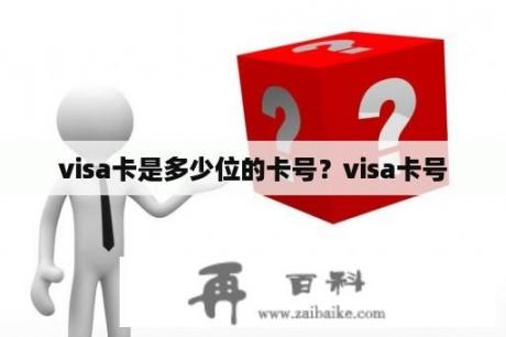 visa卡是多少位的卡号？visa卡号