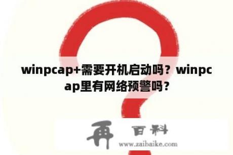 winpcap+需要开机启动吗？winpcap里有网络预警吗？