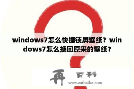 windows7怎么快捷锁屏壁纸？windows7怎么换回原来的壁纸？