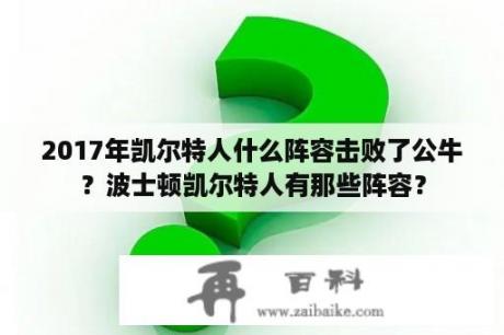 2017年凯尔特人什么阵容击败了公牛？波士顿凯尔特人有那些阵容？