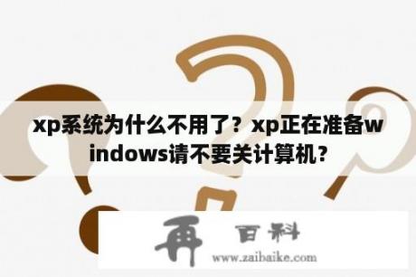 xp系统为什么不用了？xp正在准备windows请不要关计算机？