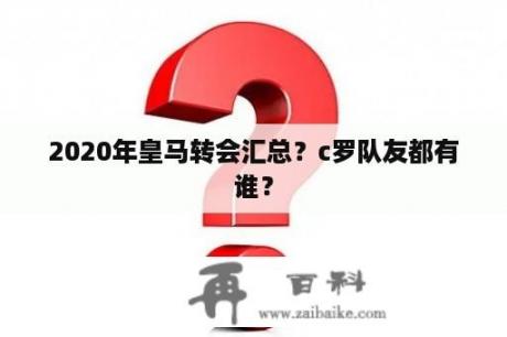 2020年皇马转会汇总？c罗队友都有谁？