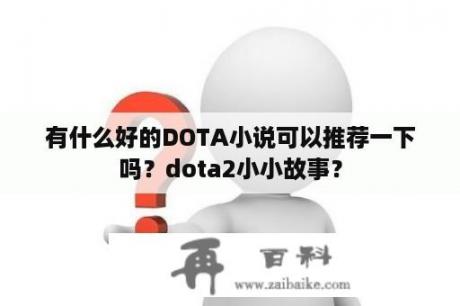 有什么好的DOTA小说可以推荐一下吗？dota2小小故事？