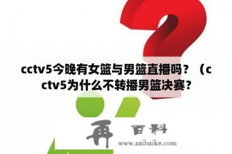 cctv5今晚有女篮与男篮直播吗？（cctv5为什么不转播男篮决赛？