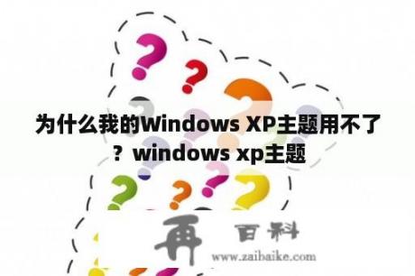 为什么我的Windows XP主题用不了？windows xp主题