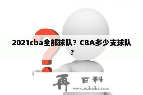 2021cba全部球队？CBA多少支球队？