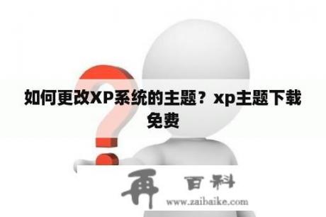 如何更改XP系统的主题？xp主题下载免费