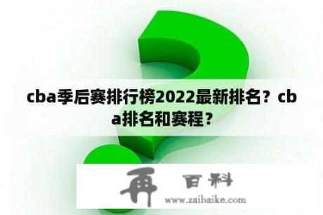 cba季后赛排行榜2022最新排名？cba排名和赛程？