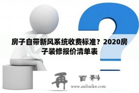 房子自带新风系统收费标准？2020房子装修报价清单表