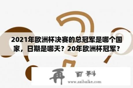 2021年欧洲杯决赛的总冠军是哪个国家，日期是哪天？20年欧洲杯冠军？