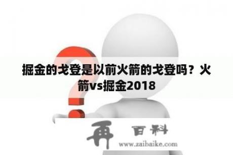 掘金的戈登是以前火箭的戈登吗？火箭vs掘金2018