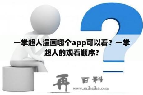 一拳超人漫画哪个app可以看？一拳超人的观看顺序？